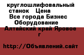 Schaudt E450N круглошлифовальный станок › Цена ­ 1 000 - Все города Бизнес » Оборудование   . Алтайский край,Яровое г.